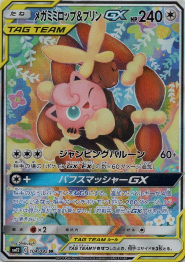 画像1: 『買取』【絵違いSR】メガミミロップ＆プリンGX