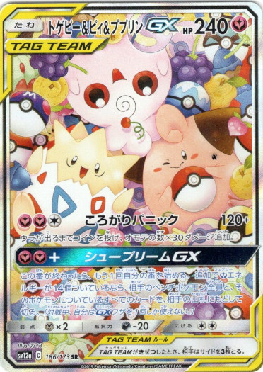 画像1: 『買取』【絵違いSR】トゲピー＆ピィ＆ププリンGX